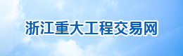 浙江省重大工程交易網(wǎng)